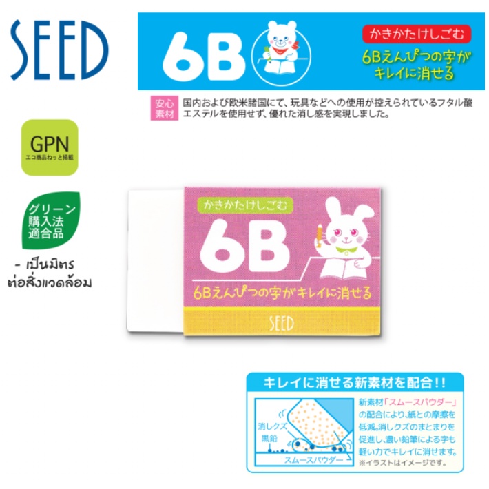 ยางลบดินสอ ยางลบ6B ยางลบ 2B  seed จากญุี่ปุ่น