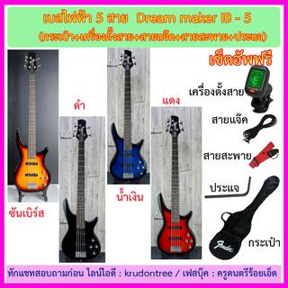 เบสไฟฟ้า 5 สาย Dream maker IB-5 ทรงไอบาเน็ต+รายการของแถมตามภาพ+เซ็ตอัพจากทางร้าน