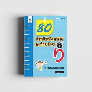 80 คำกริยาวิเศษณ์ ลงท้ายด้วย ริ (หนังสือไม่มีซีลพลาสติก)