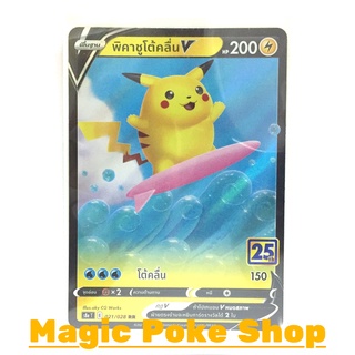 พิคาชูโต้คลื่น V (RR) สายฟ้า ชุด คอลเลกชันฉลองครบรอบ 25 ปี การ์ดโปเกมอน (Pokemon Trading Card Game) ภาษาไทย s8a021