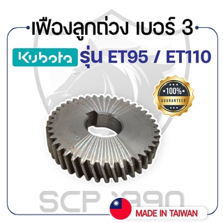 เฟืองลูกถ่วง เบอร์ 3 คูโบต้า รุ่น ET95 - ET110 - ET115 - KUBOTA -