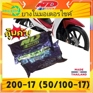 ยางใน ขอบ17 (200-17 / 225-17 / 250-17 /275-17)ยี่ห้อ ND RUBBER