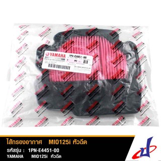 ไส้กรองอากาศ  ยามาฮ่า มีโอ 125i หัวฉีด YAMAHA MIO 125i หัวฉีด อะไหล่แท้จากศูนย์ 1PN-E4451-00