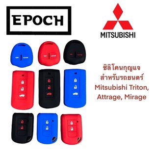 ซิลิโคนกุญแจ ปลอกกุญแจ หุ้มกุญแจ รถยนต์ Mitsubishi Triton, Attrage, Mirage