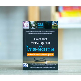 Great Dict พจนานุกรม ไทย - อังกฤษ คำศัพท์ใช้บ่อยที่นักเรียนต้องรู้ให้ได้