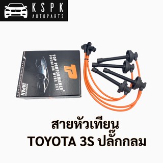 สายหัวเทียน โตโยต้า TOYOTA 3S ปลั๊กกลม