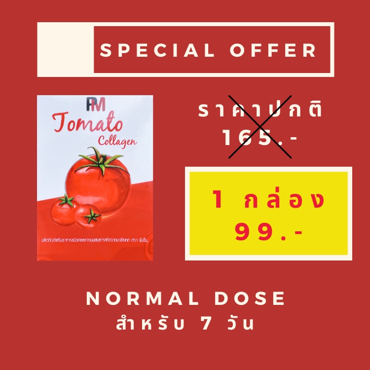 คอลลาเจน PM Collagen 1 กล่อง สกัดจากมะเขือเทศออร์แกนิคจากธรรมชาติ