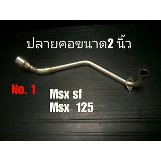 ส่งฟรี** เก็บเงินปลายทาง **คอท่อ 2 นิ้ว งานสแตนเลส เกรด AAA สำหรับรถ MSX125,MSX SF 125 ตรงรุ่น NO.1