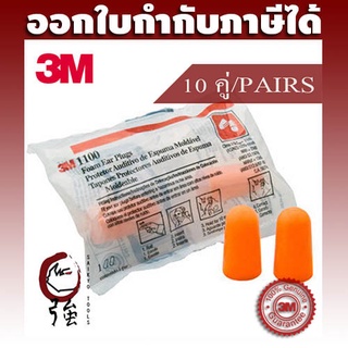 3M 1100 ปลั๊กโฟมอุดหูลดเสียง ค่าการลดเสียง 29 เดซิเบล NRR29 (10 คู่) (3MEP110010P)