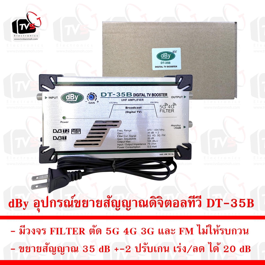 dBy อุปกรณ์ขยายสัญญาณดิจิตอลทีวี DT-35B ขยาย 35dB กรอง 4G 5G