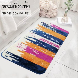 พรมเช็ดเท้า ลายริ้ว (ขนาด 50x80 ซม.) พรมกันลื่น ขนาดใหญ่(28-32)