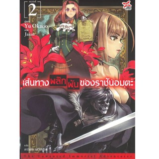 DEXPRESS หนังสือนิยาย เส้นทางพลิกผันของราชันอมตะ เล่ม 2