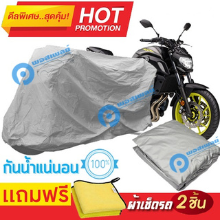 ผ้าคลุมรถมอเตอร์ไซต์ Yamaha MT 07 กันน้ำได้ ผ้าคลุมมอเตอร์ไซต์ Motorbike Cover Waterproof