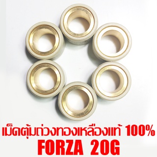 เม็ดตุ้มถ่วงทองเหลืองแท้ 100% Forza  20g