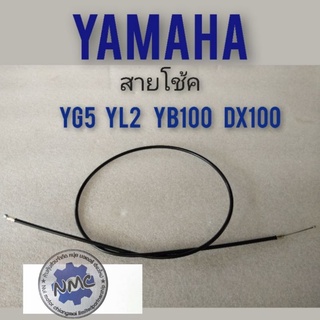 สายโช้ค yg5 yl2 yb100 dx100 สายโช้ค yamaha yg5 yl2 yb100 dx100 สายดึงโช้ค yg5 yl2 yb100 dx100