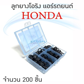 ลูกยางโอริง แอร์รถยนต์ HONDA R134a ชุด 200 ชิ้น โอริง ยางโอริง ยางโอริงแอร์ ยางแอร์