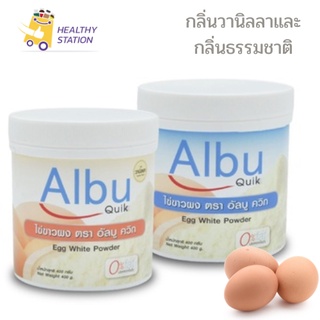 AlbuQuik โปรตีนไข่ขาวผง อัลบูควิก แบบกระป๋องขนาด 400 กรัม มี 2 รสชาติ กลิ่นวนิลา และ กลิ่นธรรมชาติ