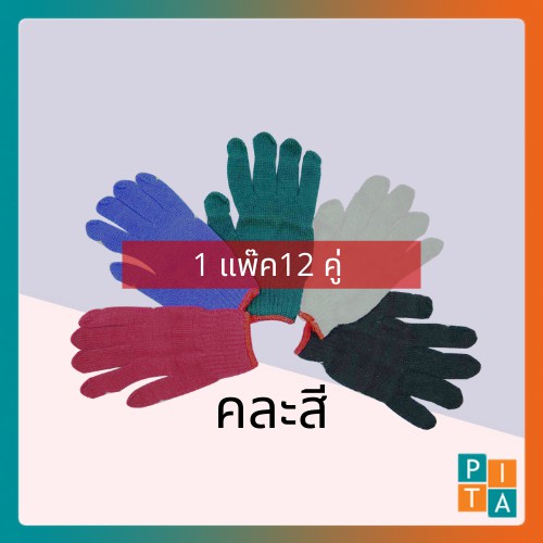 ถุงมือทำงาน สีพื้น 1แพ๊ค12คู่  ขนาดฟรีไซส์ช่าง (รูปถ่ายจากสินค้าจริง)**พร้อมส่ง**