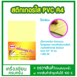 สติ๊กเกอร์ใส A4 สติ๊กเกอร์ PVC พีวีซี ใส A4 RTN  (50แผ่น/ห่อ)