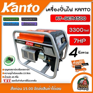 KANTO 🚚 เครื่องปั่นไฟ เบนซิน รุ่น KT-GEN-4500 กำลังไฟ 3.0-3.3 KW 3300 วัตต์ 7แรงม้า เครื่องยนต์ 4 จังหวะ กุญแจสตาร์ท