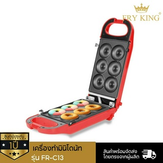 FRY KING เครื่องทำมินิโดนัท รุ่น FR-C13