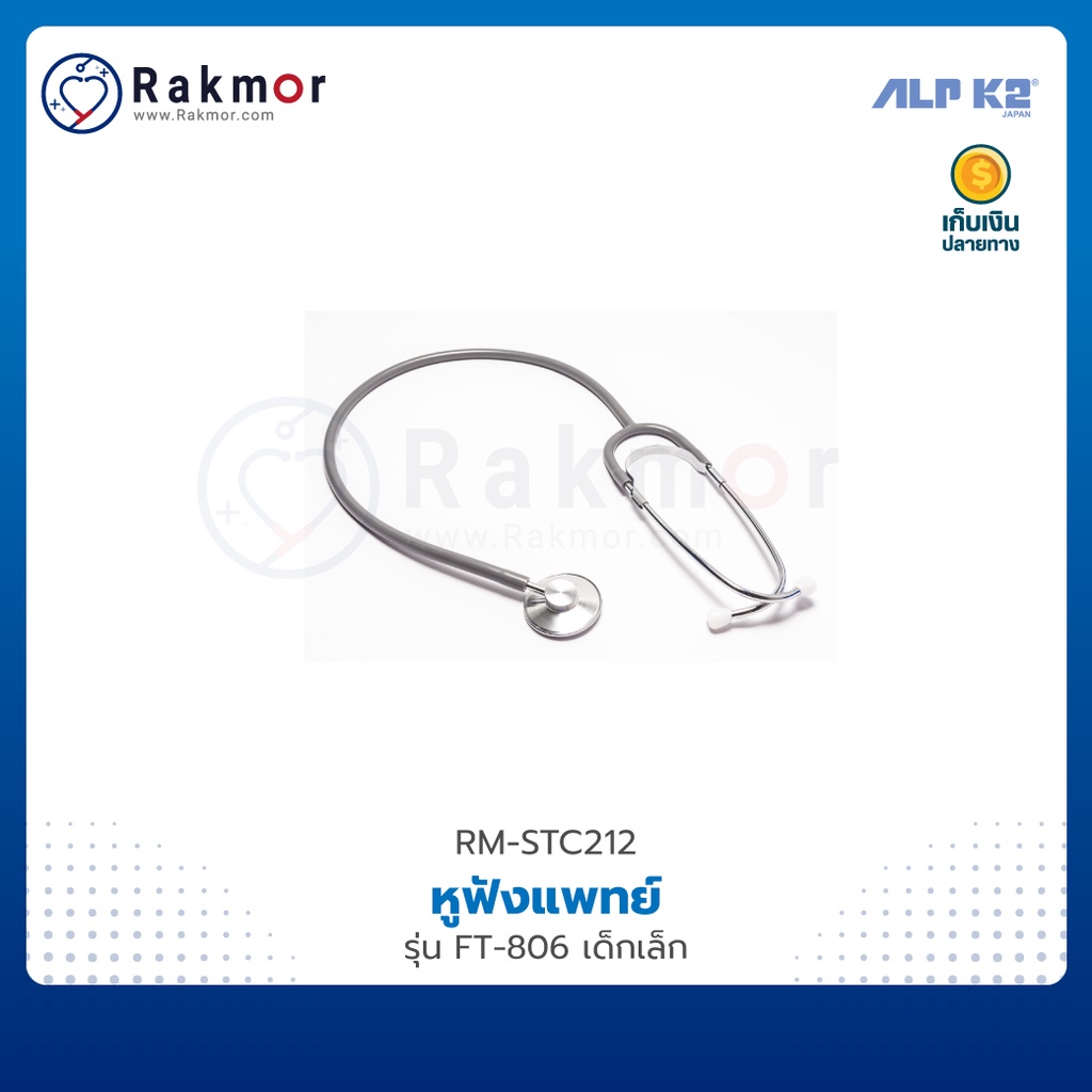 ALP K2 หูฟังแพทย์ Stethoscope รุ่น FT-806 เด็กเล็ก หูฟังทางการแพทย์ หูฟังหมอ