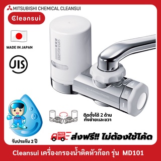 [รับประกัน 2 ปี] MITSUBISHI CLEANSUI เครื่องกรองน้ำติดหัวก๊อกรุ่นMD101โดดเด่นด้วยตัวเครื่องสีเงินแวววาว