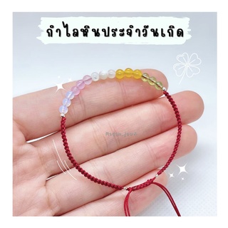 กำไลหินแท้ ประจำวันเกิด สายมูมินิมอล เสริมดวงรอบด้าน (หินกลม 2-3 mm.)