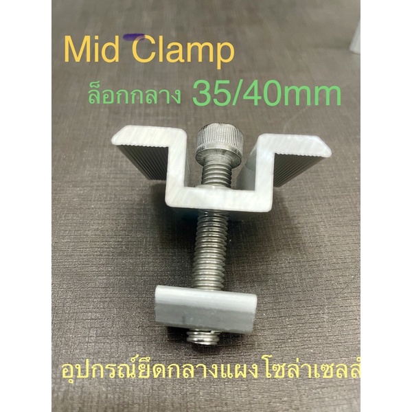Mid Clamp อุปกรณ์ยึดแผงโซล่ากับราง