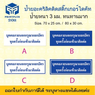 ป้ายอะคริลิค บุคคลภายนอกกรุณาแลกบัตร ป้ายแลกบัตรเข้าออก อะคริลิคทนทาน หนา 3 มิล กันน้ำ แข็งแรง / ออกใบกำกับได้