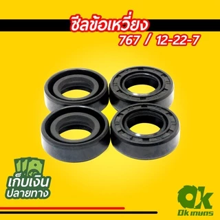 ซีล ซีลข้อเหวี่ยง เครื่องตัดหญ้า เครื่องพ่นยา 767, 328, 411