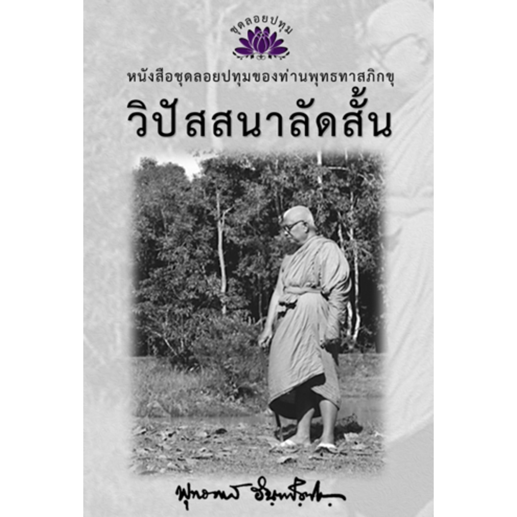 หนังสือ ชุดลอยประทุม เรื่อง วิปัสสนาลัดสั้น (ลำดับที่19)