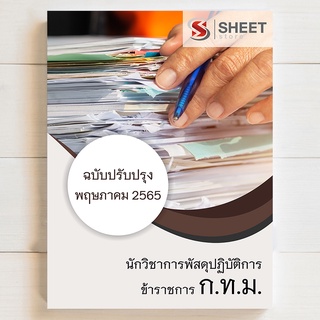 แนวข้อสอบ กทม นักวิชาการพัสดุปฏิบัติการ ข้าราชการกรุงเทพมหานคร [ปี 2565 รอบ 2]