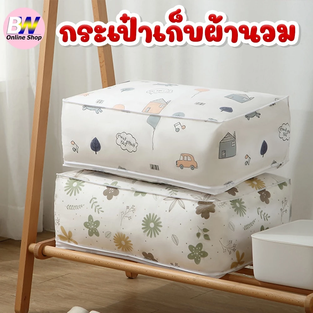 *ออกใบกำกับภาษีได้* กระเป๋าเก็บผ้านวม 1 ใบ ถุงเก็บผ้าห่ม ทรงสี่เหลี่ยม thumbnail 4