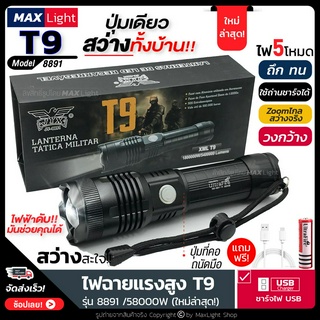 MaxLight ไฟฉาย T9 สว่างมาก ไฟฉายแรงสูง ปุ่มเดียวสว่างทั้งบ้าน Zoomได้ไกล รุ่น XML-T9/58000W ไฟ 5 Mode รุ่น 8891