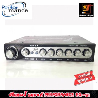 ปรีแอมป์รถยนต์ 5แบนด์ PERFORMANCE EQ-51 ปรี 5แบนด์ เสียงดีๆ เสียงใสๆ เบสนุ่มๆ ของแท้100%