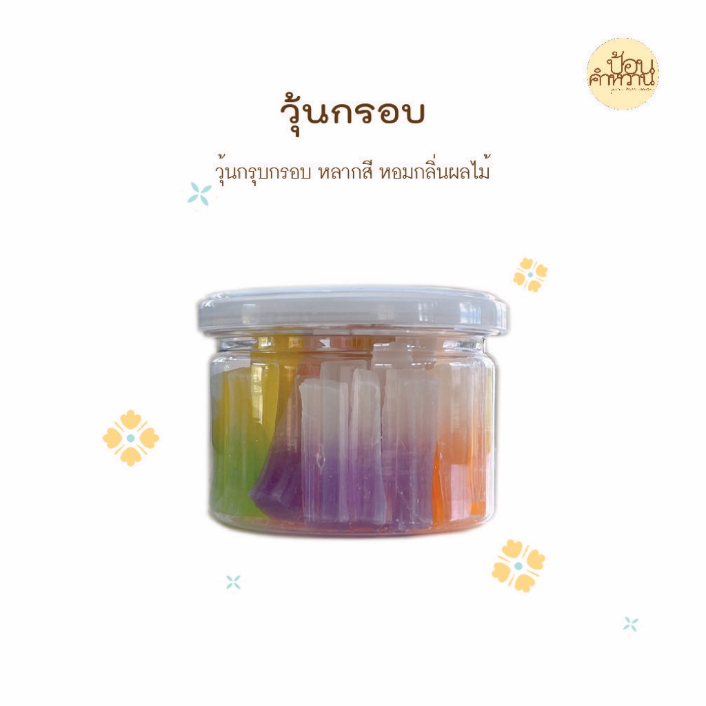 วุ้นกรอบสายรุ้งบรรจุกระป๋อง