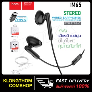 Hoco รุ่น M65 หูฟัง หูฟังหัวไทป์ซี หูฟังสายเชื่อมต่อ Type-c เสียงดี เบสแน่น ราคาถูก ของแท้100%