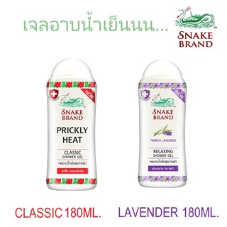 Snake Brand เจลอาบน้ำ ตรางู สูตรเย็น ปริกลี่ฮีท คลาสสิค 180 มล.&amp; รีแล็กซิ่ง หอมลาเวนเดอร์ 180 มล.SHOWER GEL