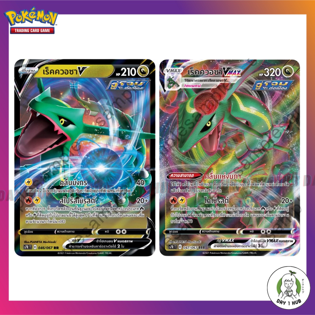 เร็คควอซา V [RR] / เร็คควอซา Vmax [RRR] s7R Pokemon TCG ภาษาไทย [ของแท้]