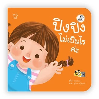 PASS EDUCATION นิทานปิงปิง ชุด ปิงปิง CAN DO ชุดละ 4 เล่ม พัฒนาทักษะสมองEF