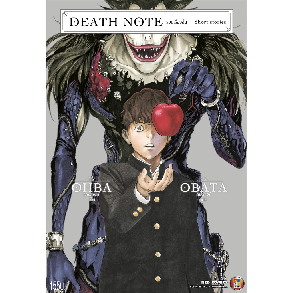 DEATH NOTE รวมเรื่องสั้น   DEATH NOTE : Short stories (ฉบับรีปริ้น)