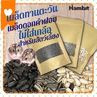 Hambit. เมล็ดทานตะวัน พวงมิลเลตไม่ใส่เกลือสำหรับสัตว์เลี้ยง เมล็ดดอกคำฝอยสำหรับสัตว์เลี้ยง พวงมิลเลตขาว พวงมิลเลตแดง