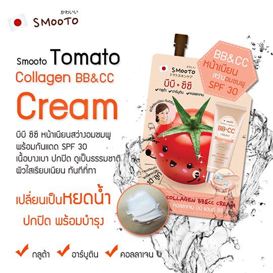 [แบบซอง] เซรั่ม บีบี ซีซี จากแบรนด์ Smooto Tomato Collagen white 1 ซอง เทียบเท่า มะเขือเทศเท่า 10 ลูก