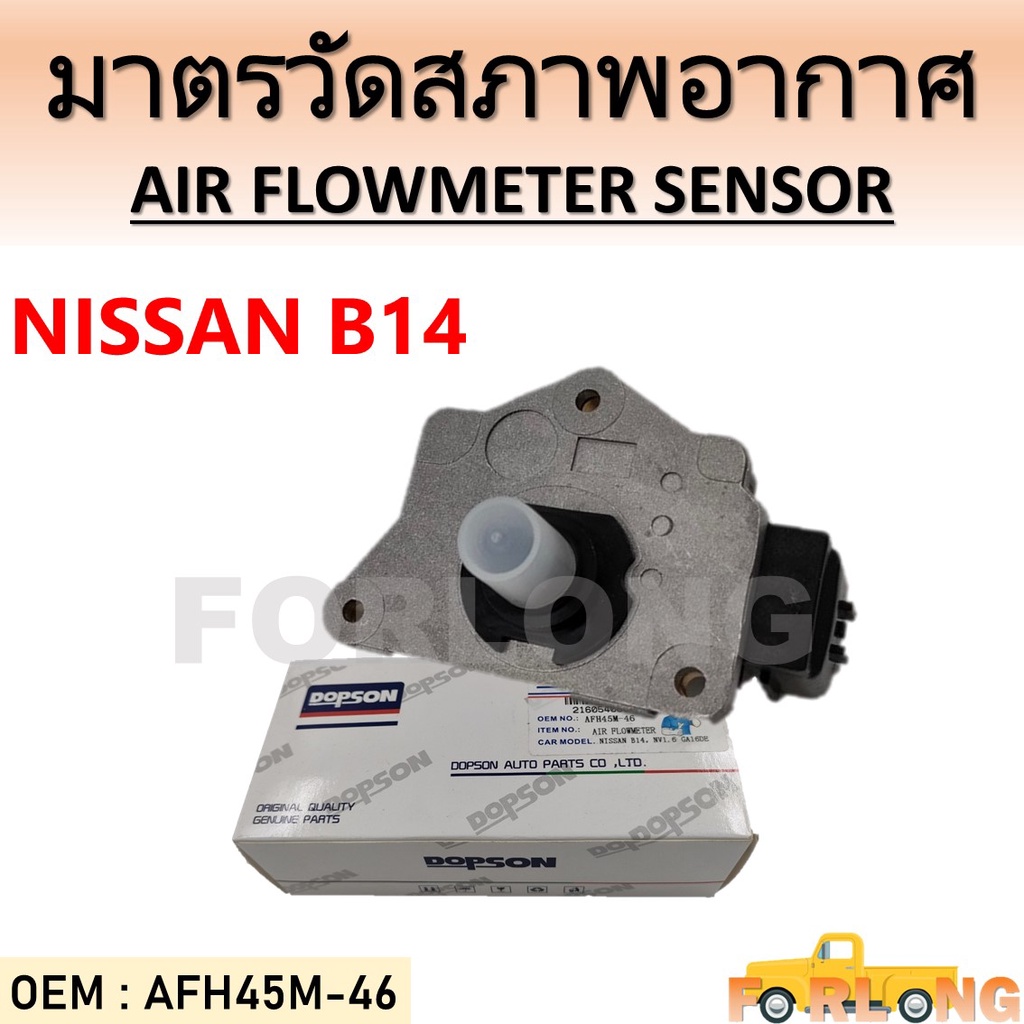 เซ็นเซอร์แอร์โฟร์ NISSAN B14, NV 1.6 GA16DE #AFH45M-46 AIR FLOW METER SENSOR