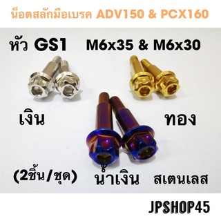 น็อตสลักมือเบรค ADV160 150 &amp; PCX160 (รุ่น ABS) หัวเฟือง GS1 Stainless Bolts Brake And Clutch