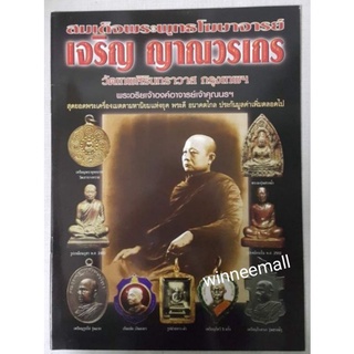 หนังสือสมเด็จพระพุทธโฆษาจารย์เจริญญาณวรเถรวัดเทพศิรินทราวาส(พระเครื่อง)