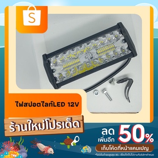 ไฟสปอตไลท์ LED 7นิ้ว ไฟหน้ารถ ไฟออฟโรด ทรงสี่เหลี่ยม วงกลม 12โวลล์ แพ็ค 1 ชิ้น