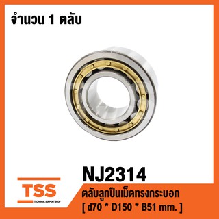 NJ2314 ตลับลูกปืนเม็ดทรงกระบอก ( CYLINDRICAL ROLLER BEARINGS NJ 2314 ) เพลา 70 มม.