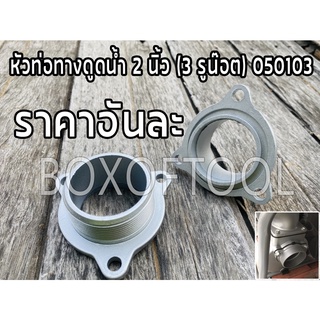 หัวท่อทางดูดน้ำ 3 นิ้ว (3 รูน๊อต) 060103
